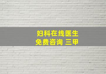 妇科在线医生免费咨询 三甲